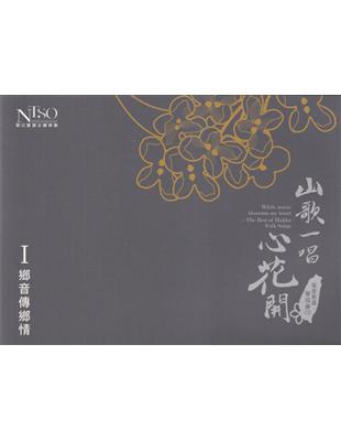 《山歌一唱心花開》客家歌謠管弦樂專輯CD單行版I-鄉音傳鄉情 | 拾書所