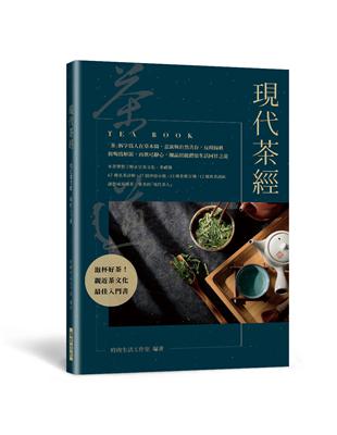 現代茶經：67 種名茶詳解．37 個沖泡示範．33 劑茶療方劑．12 條飲茶誤區——親近茶文化的最佳入門書