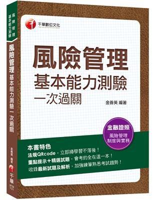 2023【熱銷再版】風險管理基本能力測驗一次過關：重點提示+精選試題（風險管理基本能力測驗） | 拾書所