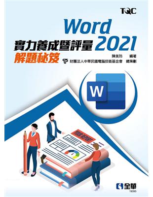 Word 2021實力養成暨評量解題秘笈 | 拾書所