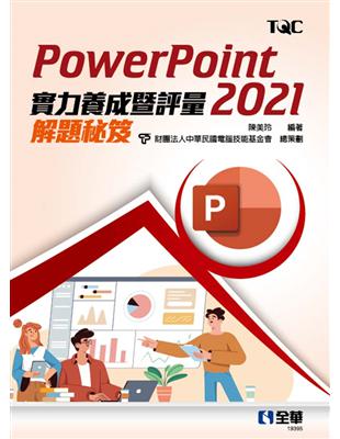 PowerPoint 2021實力養成暨評量解題秘笈 | 拾書所