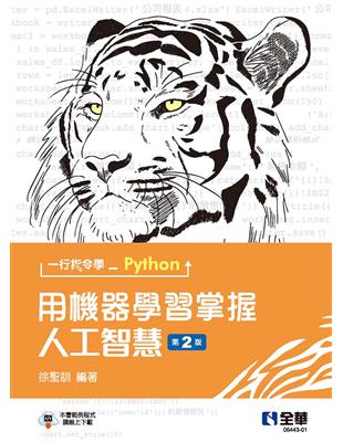 一行指令學Python：用機器學習掌握人工智慧（第二版）