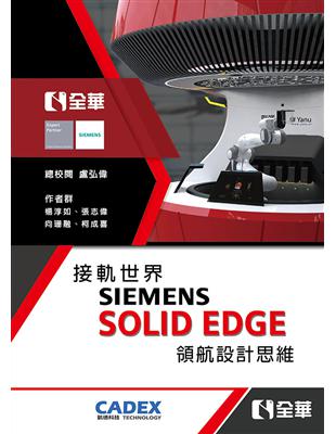 接軌世界SIEMENS SOLID EDGE領航設計思維 | 拾書所