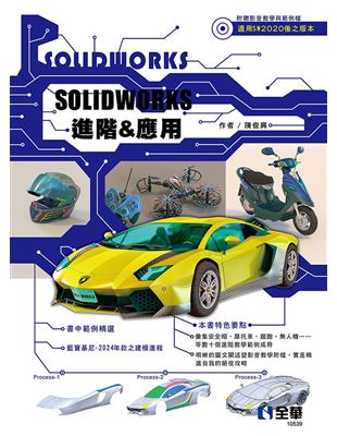 Solidworks進階&應用