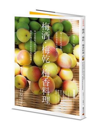 梅酒．梅乾．梅香料理．梅子好好吃究極版，就算少量也可以製作，學會各種形式保存美味的方法，還能烹調出別具特色的風味料理 | 拾書所