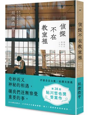 偵探不在教室裡 | 拾書所