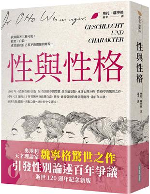 性與性格（天才理論家魏寧格逝世120週年紀念新版） | 拾書所