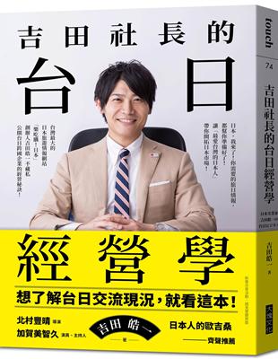 吉田社長的台日經營學︰台灣最大的日本旅遊情報網站「樂吃購！日本」創辦人吉田皓一，不藏私公開台日跨國企業的經營秘訣 | 拾書所