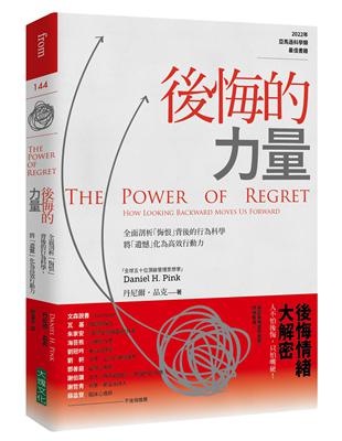 後悔的力量︰全面剖析「悔恨」背後的行為科學，將「遺憾」化為高效行動力 | 拾書所