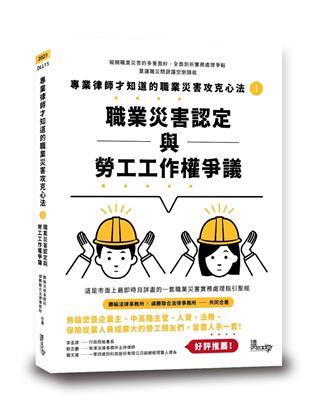 專業律師才知道的職業災害攻克心法.職業災害認定與勞工工作權爭議 /勝綸法律事務所, 祺勝聯合法律事務所合著