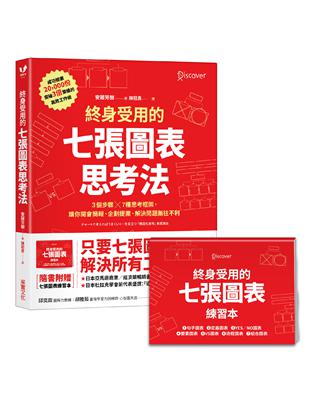 終身受用的七張圖表思考法：3個步驟╳7種思考框架，讓你開會簡報、企劃提案、解決問題往不利【隨書送：七張圖表練習本】 | 拾書所