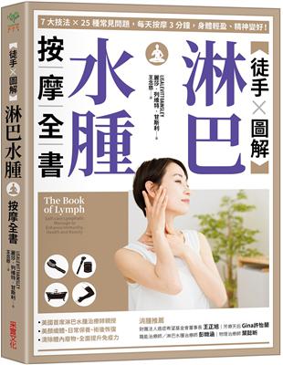 【徒手X圖解】淋巴水腫按摩全書：7大技法 x 25個常見問題，每天按摩3分鐘，身體輕盈、精神變好！ | 拾書所