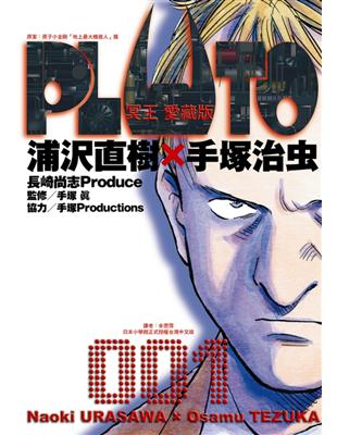 PLUTO冥王 愛藏版（1）