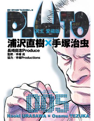 PLUTO冥王 愛藏版（5） | 拾書所