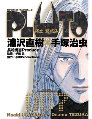 PLUTO冥王 愛藏版（7） | 拾書所