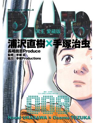 PLUTO冥王 愛藏版（8完） | 拾書所