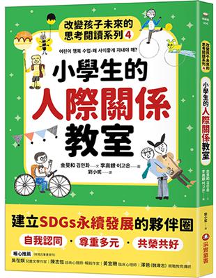 小學生的人際關係教室：改變孩子未來的思考閱讀系列（四） | 拾書所