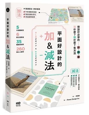 平面好設計的加&減法： 做設計必學的斷捨離，加什麼？刪什麼？有方法 | 拾書所