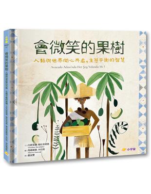 會微笑的果樹：人類與世界開心共處，生態平衡的智慧 | 拾書所