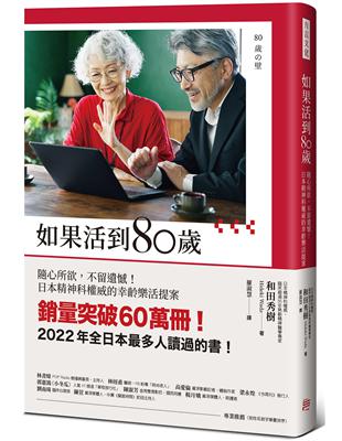 如果活到80歲：隨心所欲，不留遺憾！日本精神科權威的幸齡樂活提案 | 拾書所