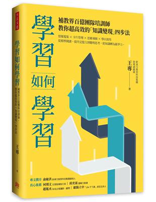 學習如何學習：補教界百億團隊培訓師，教你超高效的「知識變現」四步法 | 拾書所