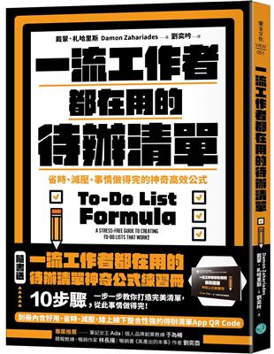 一流工作者都在用的待辦清單【暢銷新版】：省時、減壓、事情做得完的神奇高效公式 | 拾書所