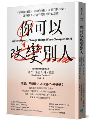 你可以改變別人：《華爾街日報》《紐約時報》長銷百萬作家，讓每個人不知不覺照你的心意做 | 拾書所