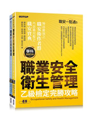 職安一點通｜職業安全衛生管理乙級檢定完勝攻略｜2023版 | 拾書所