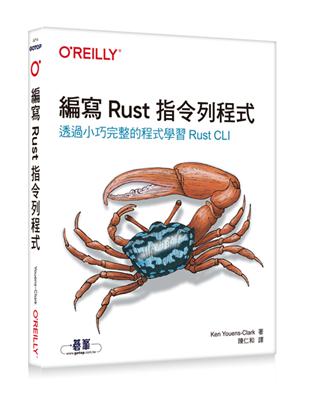 編寫Rust指令列程式｜透過小巧完整的程式學習Rust CLI