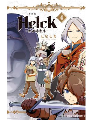 新裝版 Helck-勇者赫魯庫-（4） | 拾書所