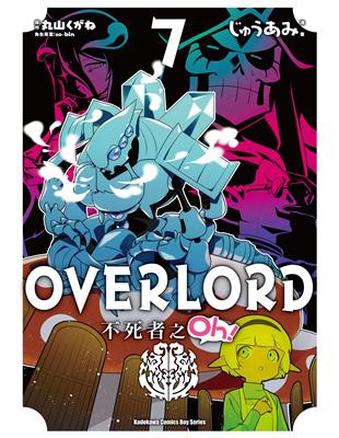 OVERLORD不死者之Oh！（7）漫畫 | 拾書所