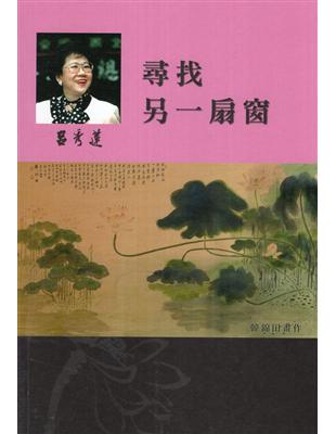 呂秀蓮作品集(1)性別議題：尋找另一扇窗 | 拾書所