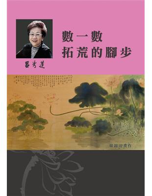 呂秀蓮作品集(2)性別議題：數一數拓荒的腳步 | 拾書所