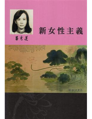 呂秀蓮作品集(3)性別議題：新女性主義 | 拾書所