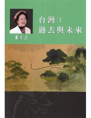 呂秀蓮作品集(4)台灣問題-台灣：過去與未來 | 拾書所