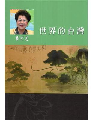 呂秀蓮作品集(6)台灣問題：世界的台灣 | 拾書所