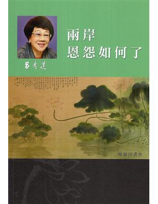 呂秀蓮作品集(7)台灣問題：兩岸恩怨如何了 | 拾書所