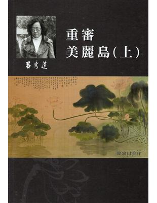 呂秀蓮作品集(8)政治議題：重審美麗島(上) | 拾書所