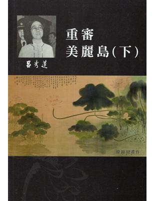 呂秀蓮作品集(9)政治議題：重審美麗島(下) | 拾書所