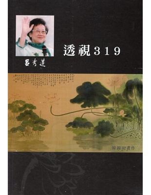 呂秀蓮作品集(10)政治議題：透視319 | 拾書所