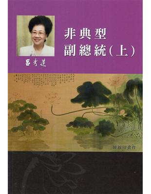 呂秀蓮作品集(11)回憶傳記：非典型副總統(上) | 拾書所