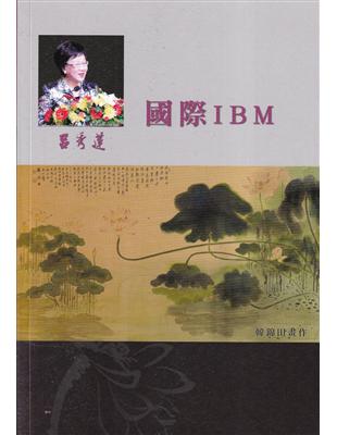 呂秀蓮作品集(15)國際演講：國際IBM | 拾書所