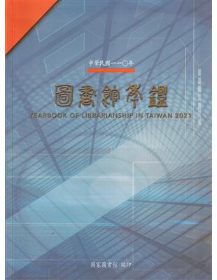 中華民國110年圖書館年鑑[軟精裝] | 拾書所