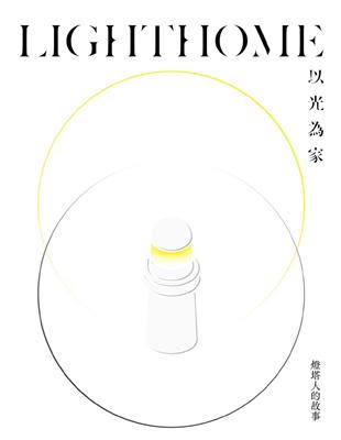 LIGHTHOME：以光為家—燈塔人的故事[精裝] | 拾書所