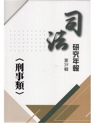 司法研究年報第39輯-刑事類[十冊不分售]