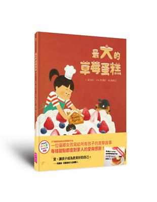 最大的草莓蛋糕(首刷贈吳寶春麥方店布丁兌換券) | 拾書所