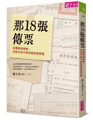 那18張傳票 :從難解到和解, 法庭中最不捨的親情選擇題...