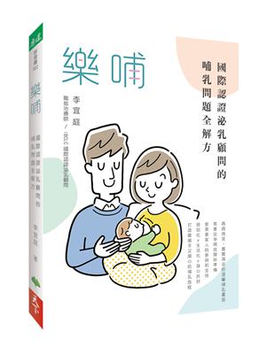 樂哺︰國際認證泌乳顧問的哺乳問題全解方 | 拾書所