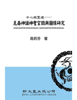 中心與聖境──崑崙神話神聖空間與圖像研究 | 拾書所