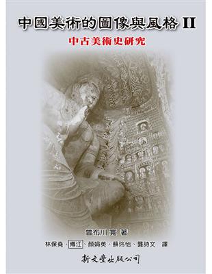 中國美術的圖像與風格 Ⅱ:中古美術史研究 | 拾書所